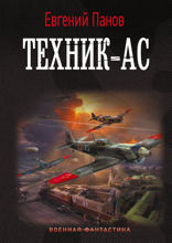 Техник — ас