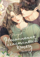 Несомненно счастливый конец