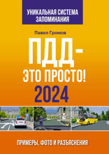 ПДД — это просто. Примеры, фото и разъяснения на 2024 год. Включая новый перечень неисправностей и условий, при которых запрещается эксплуатация транспортных средств