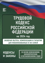 Трудовой Кодекс Российской Федерации на 2024 год. Включая льготы, компенсации и гарантии для мобилизованных и их семей. Со всеми изменениями, законопроектами и постановлениями судов