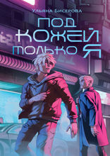 Под кожей только я