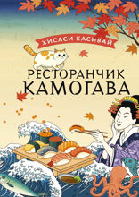 Ресторанчик Камогава