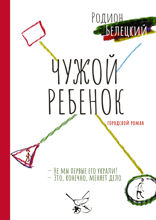 Чужой ребёнок