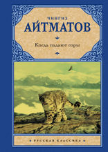 Когда падают горы (Пегий пес, бегущий краем моря, Когда падают горы, Белое облако Чингисхана, Богоматерь в снегах)