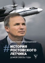 История ростовского летчика: Домой сквозь годы