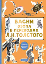 Басни Эзопа