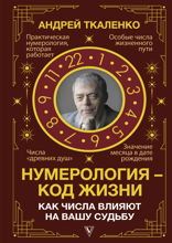 Нумерология — код жизни. Как числа влияют на вашу судьбу