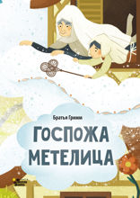 Госпожа Метелица