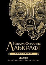 Дагон с иллюстрациями Армеля Гольма