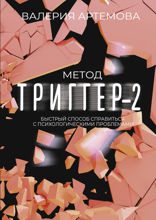 Метод «Триггер» — 2. Быстрый способ справиться с психологическими проблемами