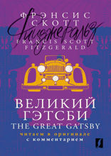 Великий Гэтсби = The Great Gatsby: читаем в оригинале с комментарием
