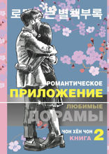 Романтическое приложение. Книга 2