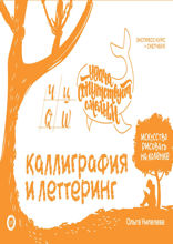 Каллиграфия и леттеринг. Экспресс-курс + прописи