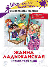 Жанна Ладыжанская и тайна трех пицц