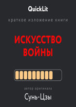 Искусство войны (саммари)