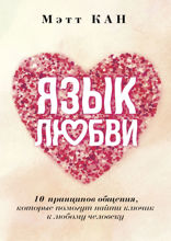 Язык любви. 10 принципов общения, которые помогут найти ключик к любому человеку