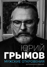 Мужские откровения. Дополненное издание
