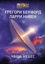 Чаша Небес