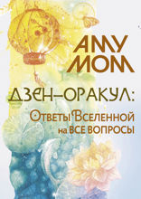 Дзен-оракул. Ответы Вселенной на все вопросы