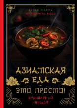 Азиатская еда — это просто! Кулинарный ниндзя. Лучшие рецепты от TOSHAYO FOOD