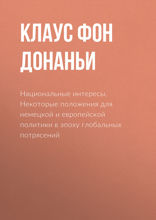 Национальные интересы. Некоторые положения для немецкой и европейской политики в эпоху глобальных потрясений