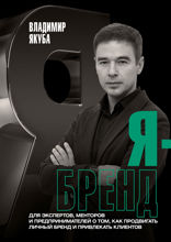 Я-бренд: для экспертов, менторов и предпринимателей о том, как продвигать личный бренд и привлекать клиентов, 2-е дополненное и переработанное издание