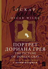 Портрет Дориана Грея = The Picture of Dorian Gray: читаем в оригинале с комментарием