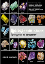 Драгоценные камни