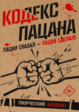 Кодекс пацана. Пацан сказал — пацан сделал!