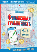 Финансовая грамотность. 1–4 классы