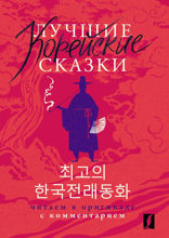 Лучшие корейские сказки = Choegoui hanguk jonrae donghwa: читаем в оригинале с комментарием