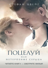 Поцелуй (По мотивам романа Стефана Цвейга «Нетерпение сердца»)