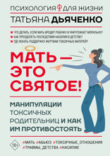 Мать — это святое! Манипуляции токсичных родительниц и как им противостоять