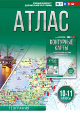 Атлас 10–11 классы. География. ФГОС (Россия в новых границах)