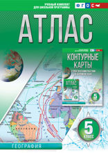 Атлас 5 класс. География. ФГОС (Россия в новых границах)