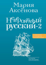 Невероятный русский 2