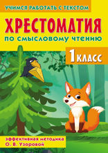 Хрестоматия по смысловому чтению. 1 класс