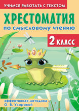 Хрестоматия по смысловому чтению. 2 класс