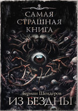Самая страшная книга. Из бездны