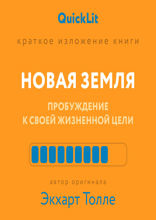 Новая земля. Пробуждение к своей жизненной цели (саммари)