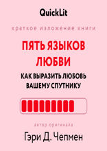 Пять языков любви. Как выразить любовь вашему спутнику