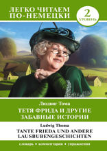 Тетя Фрида и другие забавные истории. Уровень 2 = Tante Frieda und andere Lausbubengeschichten