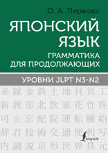 Японский язык. Грамматика для продолжающих. Уровни JLPT N3-N2