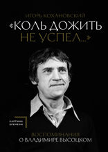 Воспоминания о Владимире Высоцком. «Коль дожить не успел...»