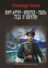 Порт-Артур — Иркутск — Тверь: туда и обратно