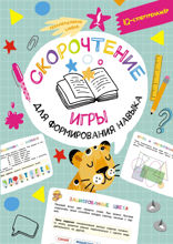 Скорочтение. Игры для формирования навыка