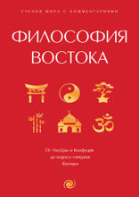 Философия Востока: с пояснениями и комментариями. От Лао-Цзы и Конфуция до кодекса самураев «Бусидо»
