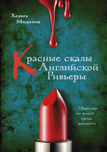 Красные скалы Английской Ривьеры