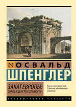 Закат Европы. Образ и действительность (том 1)