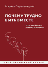 Ритм жизни – вместе. Живу с тобой — принадлежу себе